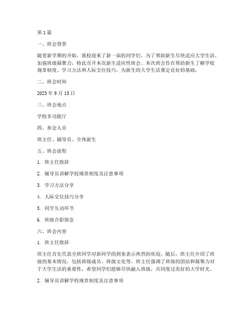 新生适应性班会内容记录(3篇)