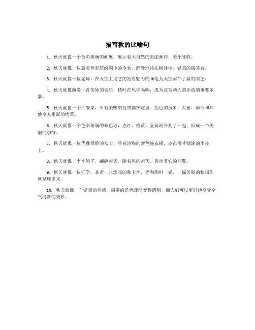 描写秋的比喻句