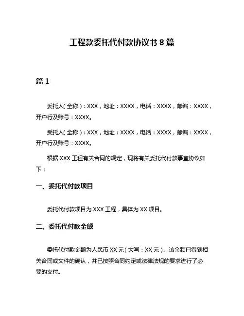 工程款委托代付款协议书8篇
