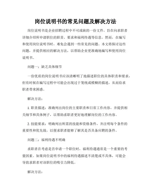 岗位说明书的常见问题及解决方法