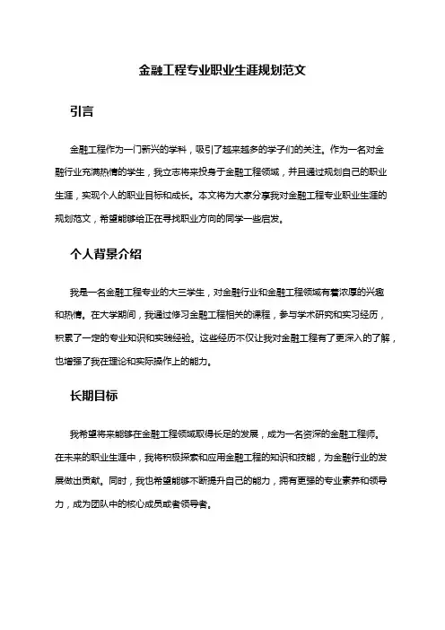 金融工程专业职业生涯规划范文