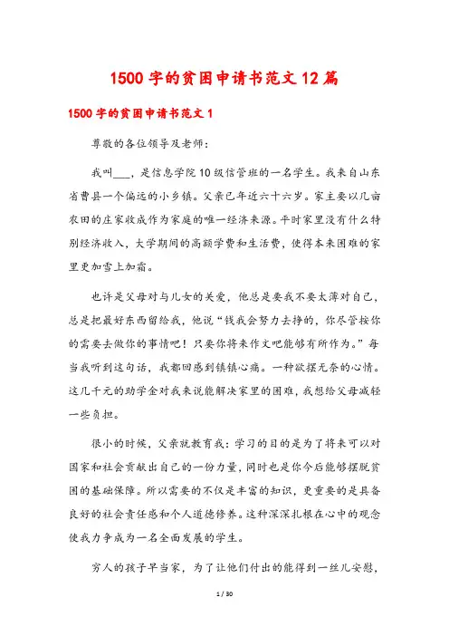 1500字的贫困申请书范文12篇