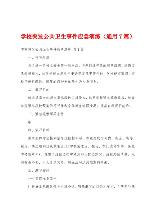 学校突发公共卫生事件应急演练(通用7篇)
