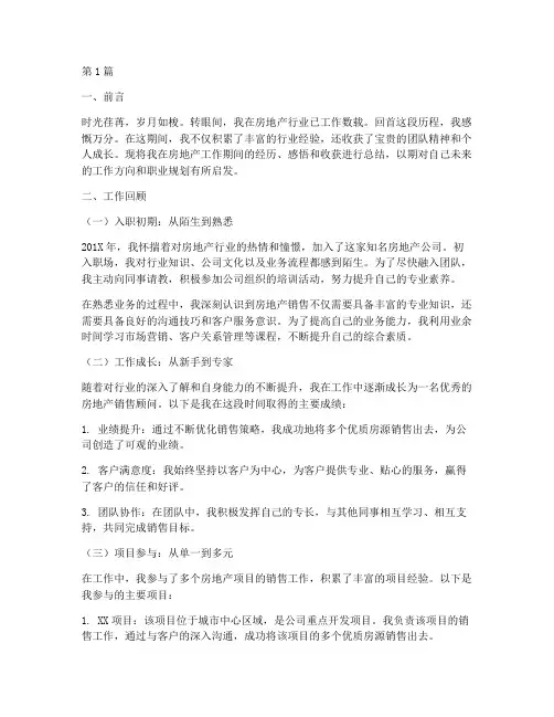 个人房地产工作总结范文(3篇)