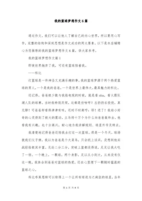 我的篮球梦想作文6篇