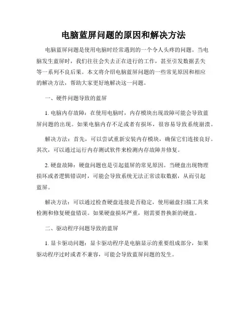 电脑蓝屏问题的原因和解决方法