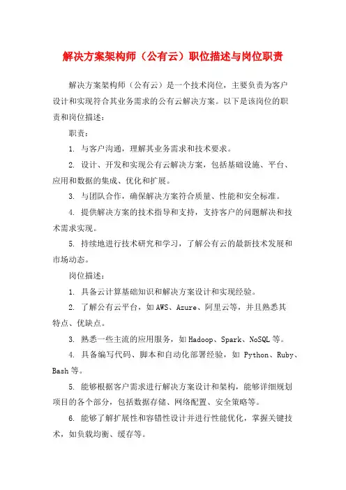 解决方案架构师(公有云)职位描述与岗位职责