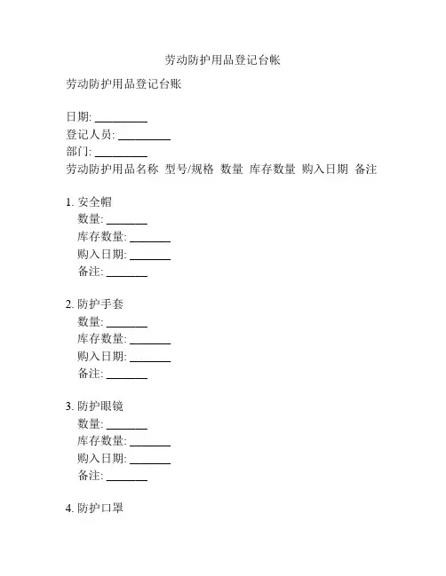 劳动防护用品登记台帐