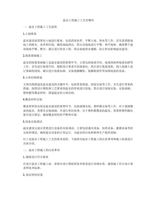温室工程施工工艺有哪些