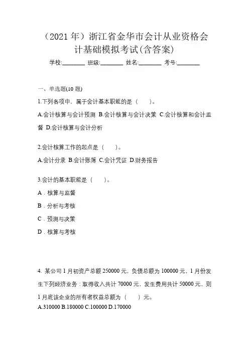 (2021年)浙江省金华市会计从业资格会计基础模拟考试(含答案)
