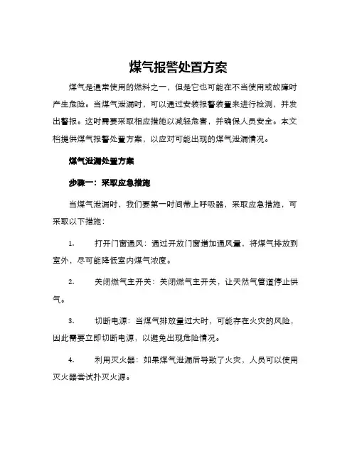 煤气报警处置方案