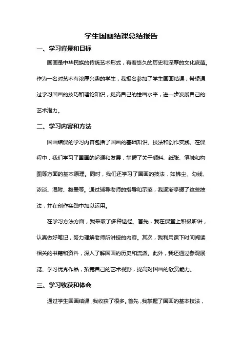 学生国画结课总结报告