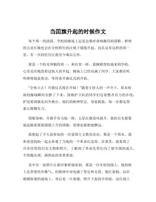 当囯旗升起的时候作文