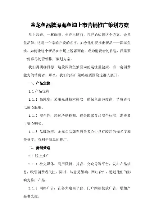 金龙鱼品牌深海鱼油上市营销推广策划方案