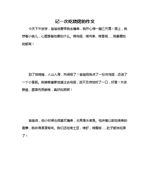 记一次吃烧烤的作文