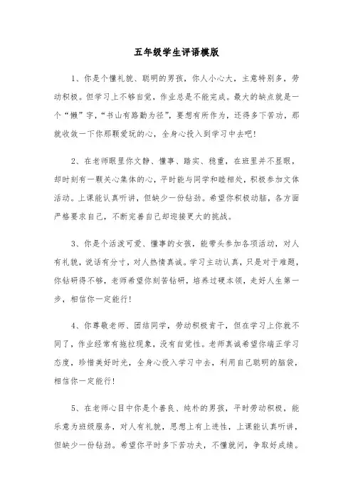 五年级学生评语模版（5篇）