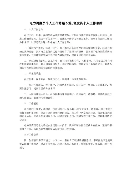 电力调度员个人工作总结3篇_调度员个人工作总结
