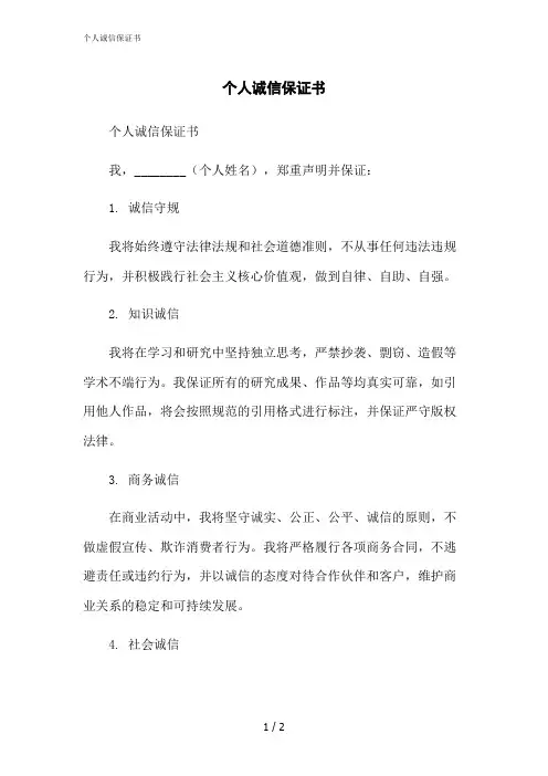 2023修正版个人诚信保证书