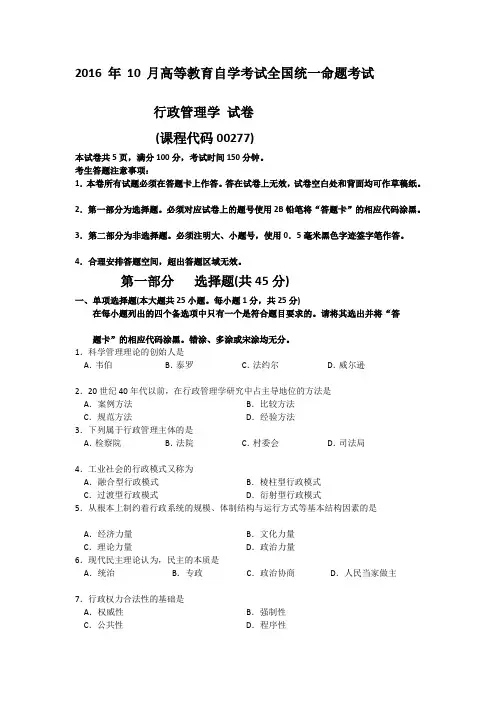 2016年10月自考行政管理学(00277)试题及答案解析