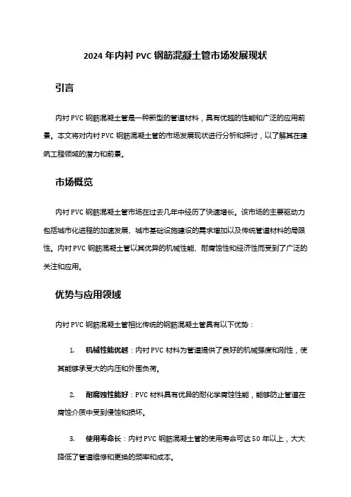 2024年内衬PVC钢筋混凝土管市场发展现状
