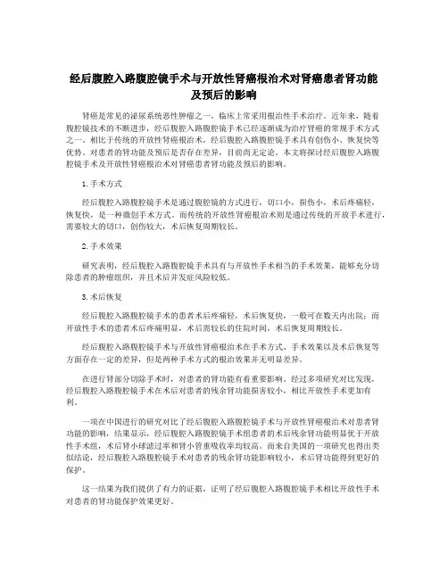 经后腹腔入路腹腔镜手术与开放性肾癌根治术对肾癌患者肾功能及预后的影响
