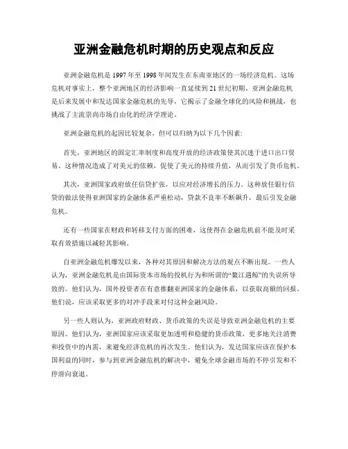 亚洲金融危机时期的历史观点和反应