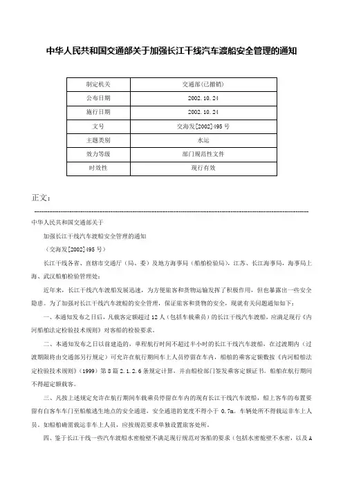 中华人民共和国交通部关于加强长江干线汽车渡船安全管理的通知-交海发[2002]495号