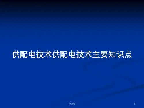 供配电技术供配电技术主要知识点PPT教案学习