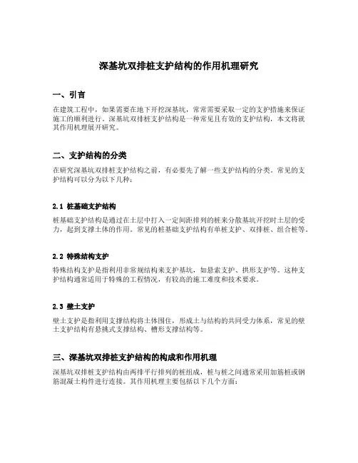 深基坑双排桩支护结构的作用机理研究