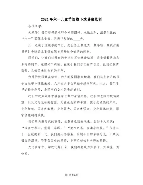 2024年六一儿童节国旗下演讲稿范例（三篇）
