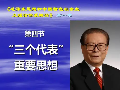 第一章第四节三个代表重要思想