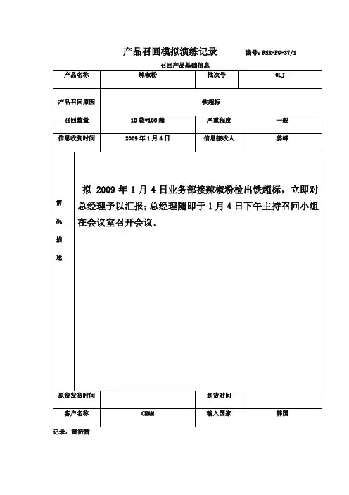 产品召回模拟演练记录编号