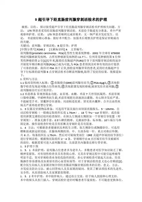 B超引导下经直肠前列腺穿刺活检术的护理
