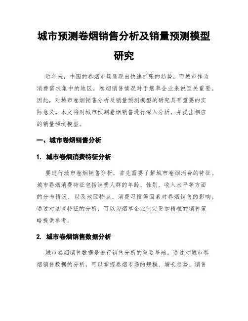 城市预测卷烟销售分析及销量预测模型研究