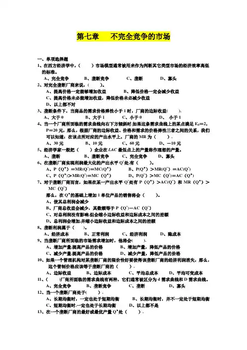 第七章   不完全竞争市场 习题+答案