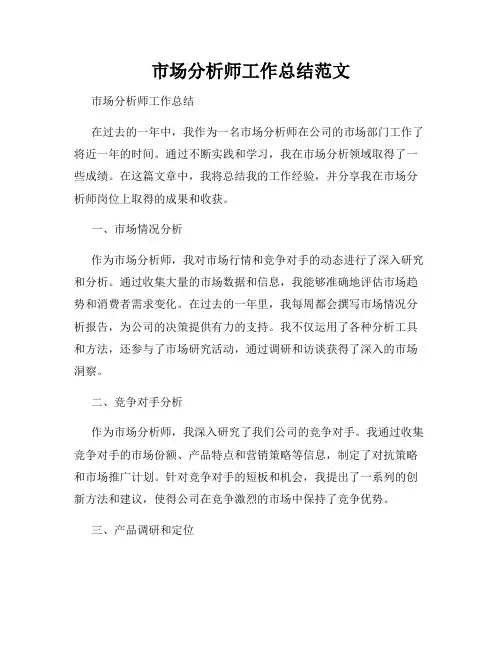 市场分析师工作总结范文