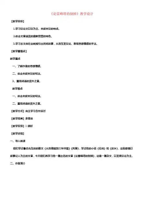 九年级语文下册4论雷峰塔的倒掉教学设计北京课改版