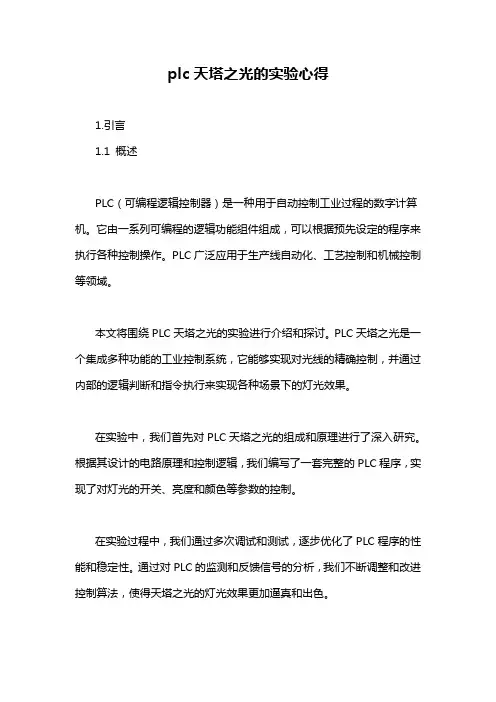 plc天塔之光的实验心得
