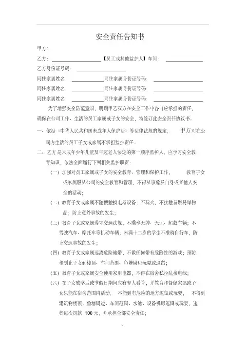 员工家属安全责任告知书