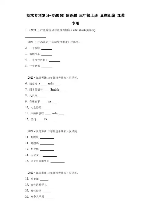 期末专项复习-专题08翻译题三年级上册真题汇编江苏专用