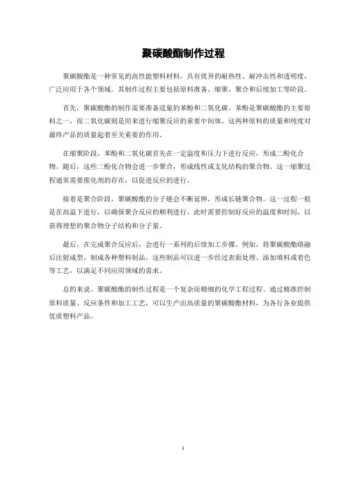 聚碳酸酯制作过程