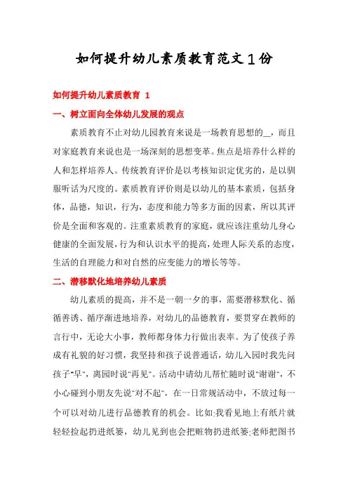 如何提升幼儿素质教育范文1份