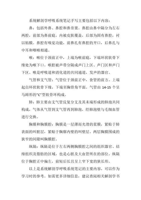 系统解剖学呼吸系统笔记手写