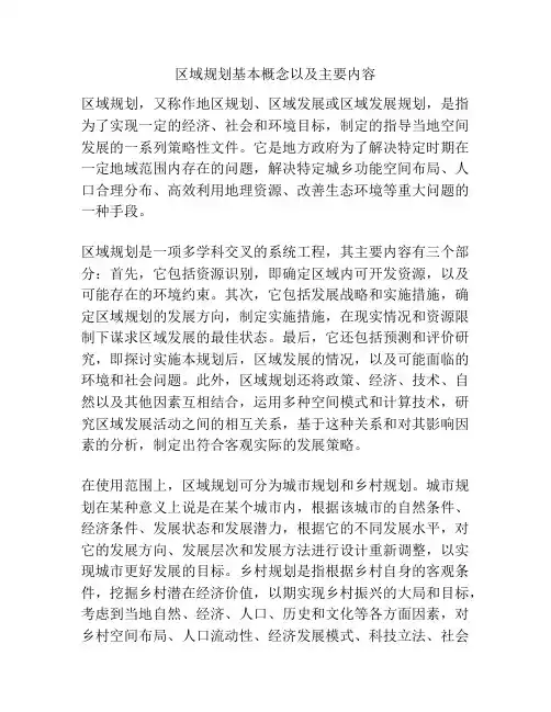 区域规划基本概念以及主要内容
