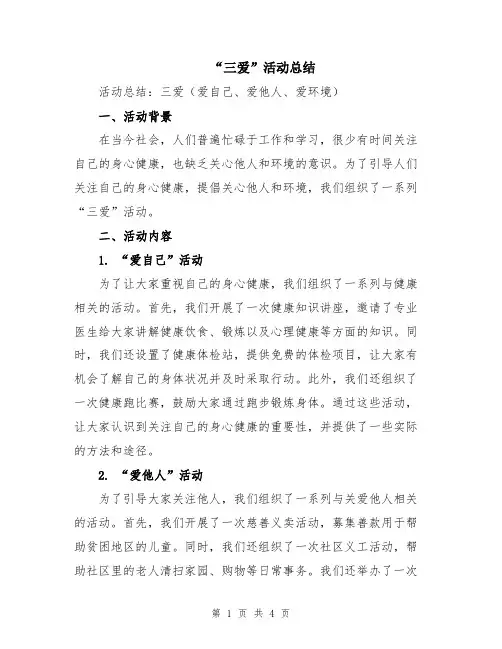 “三爱”活动总结