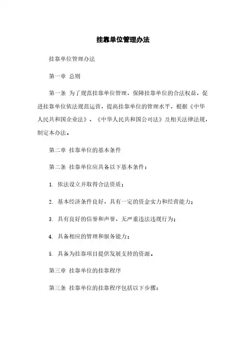 挂靠单位管理办法