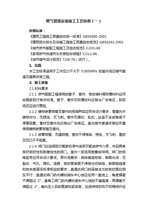 燃气管道安装施工工艺标准（一）