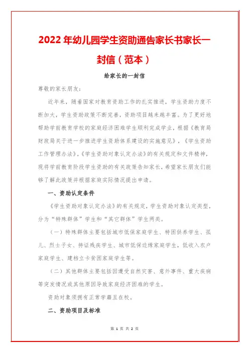 2022年幼儿园学生资助通告家长书家长一封信