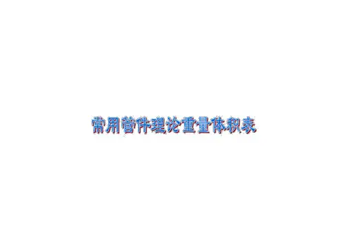 常用钢制管件(弯头、三通、异径管、管帽)理论重量体积表