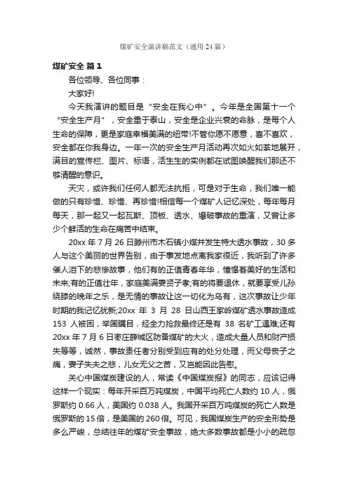 煤矿安全演讲稿范文（通用24篇）